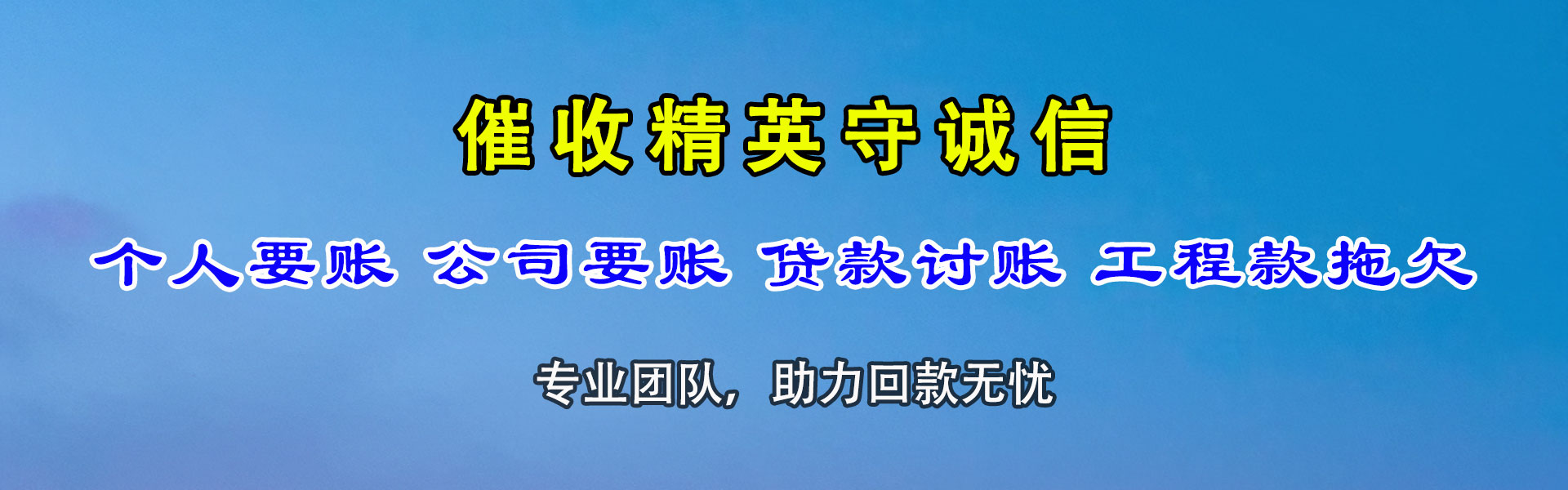 无为清债公司
